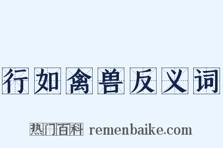 行如禽兽反义词是什么意思的图片